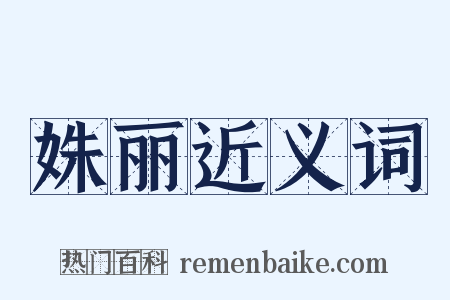 姝丽近义词是什么意思的图片